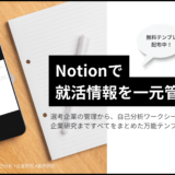 Notion就活テンプレート